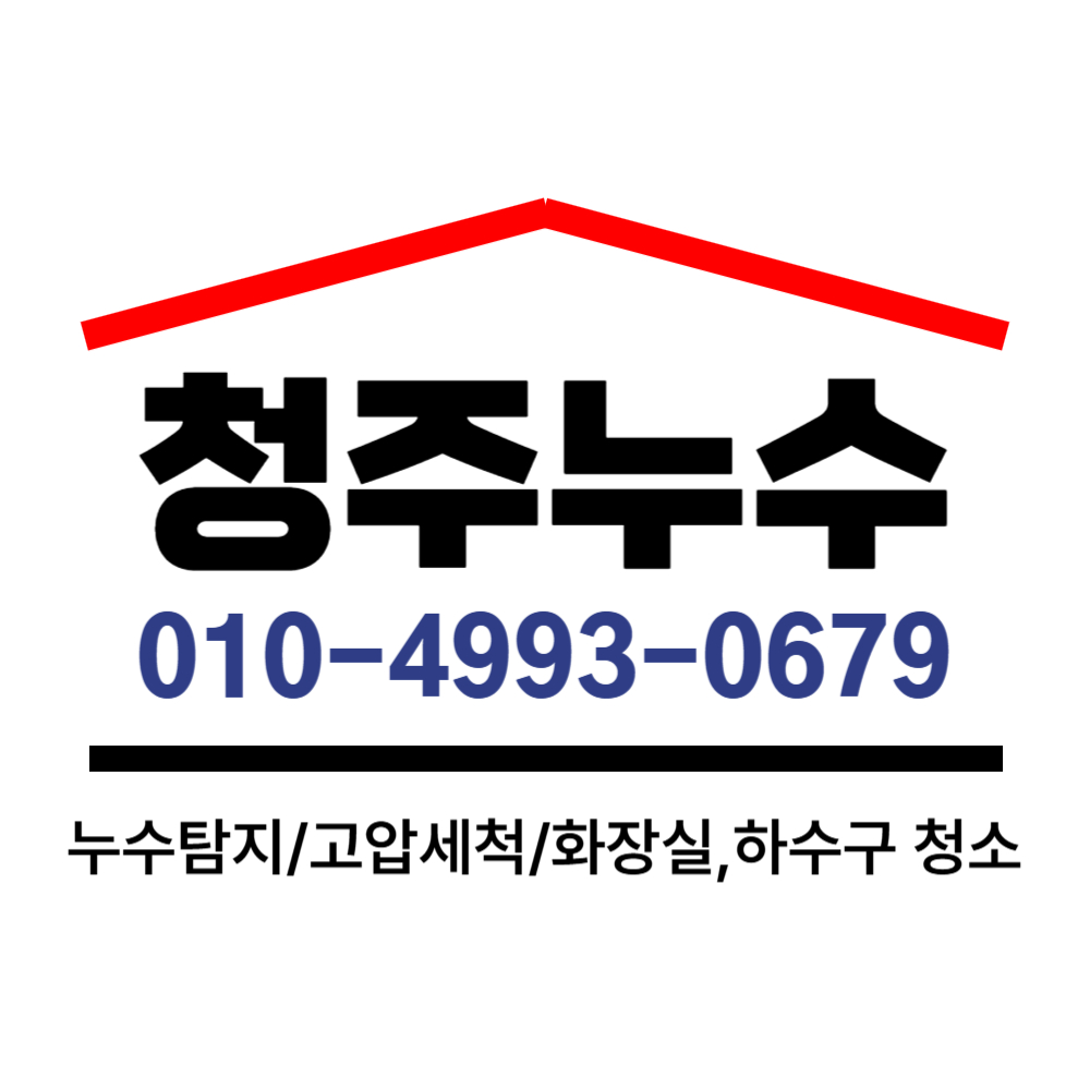 청주누수 고압세척 하수구청소 화장실막힘
